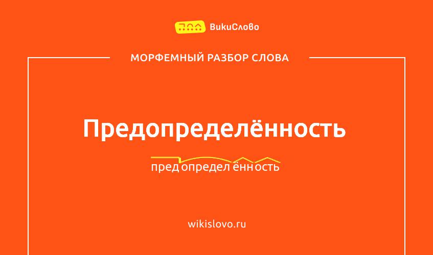 Морфемный разбор слова предопределённость