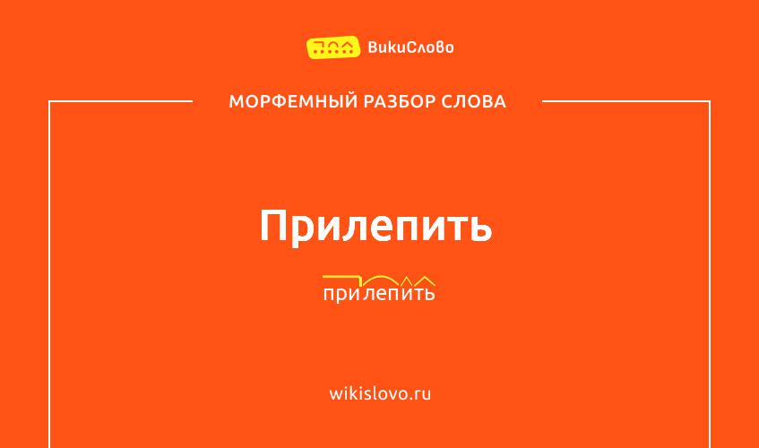 Морфемный разбор слова прилепить
