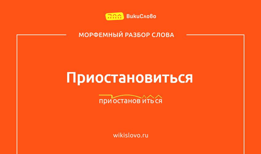 Морфемный разбор слова приостановиться