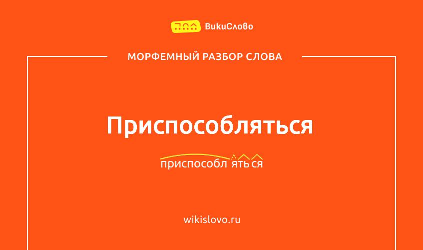 Морфемный разбор слова приспособляться
