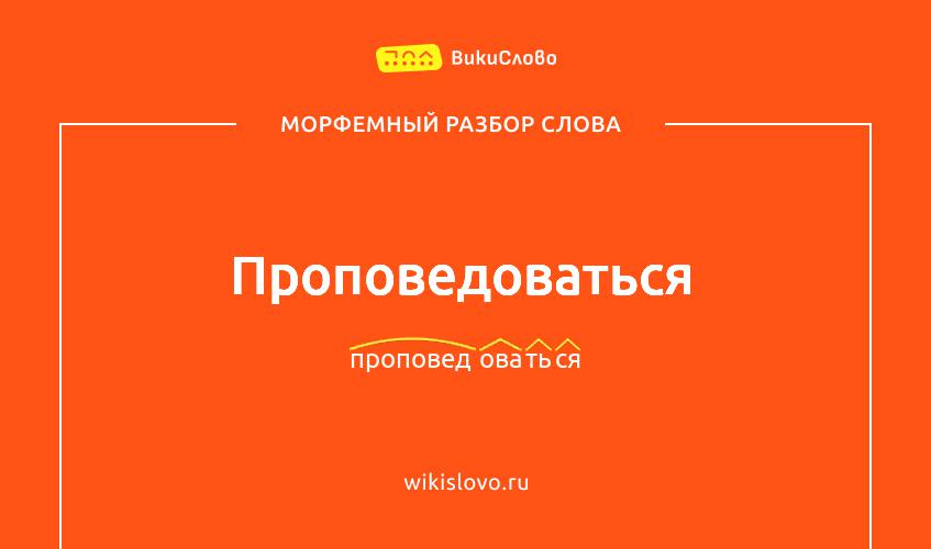 Морфемный разбор слова проповедоваться