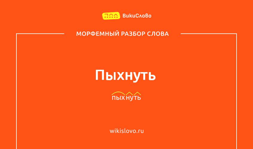 Морфемный разбор слова пыхнуть