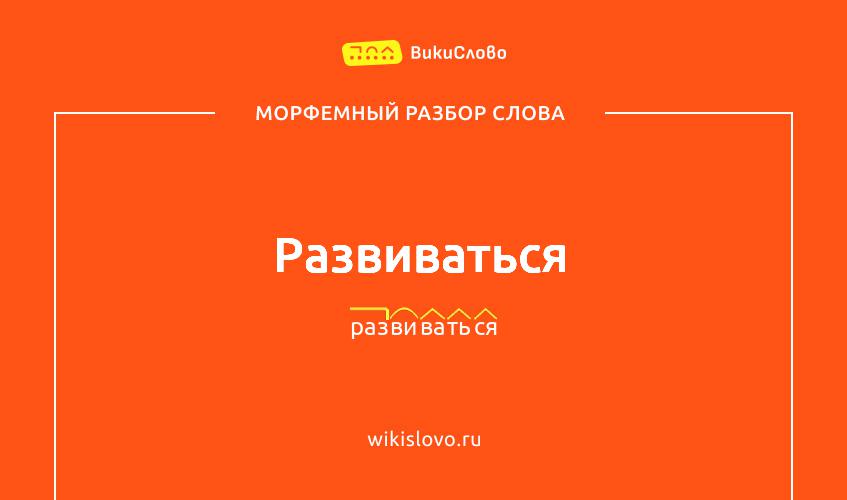 Морфемный разбор слова развиваться