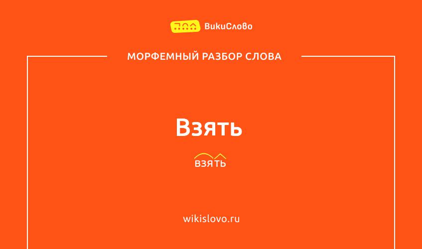 Морфемный разбор слова взять