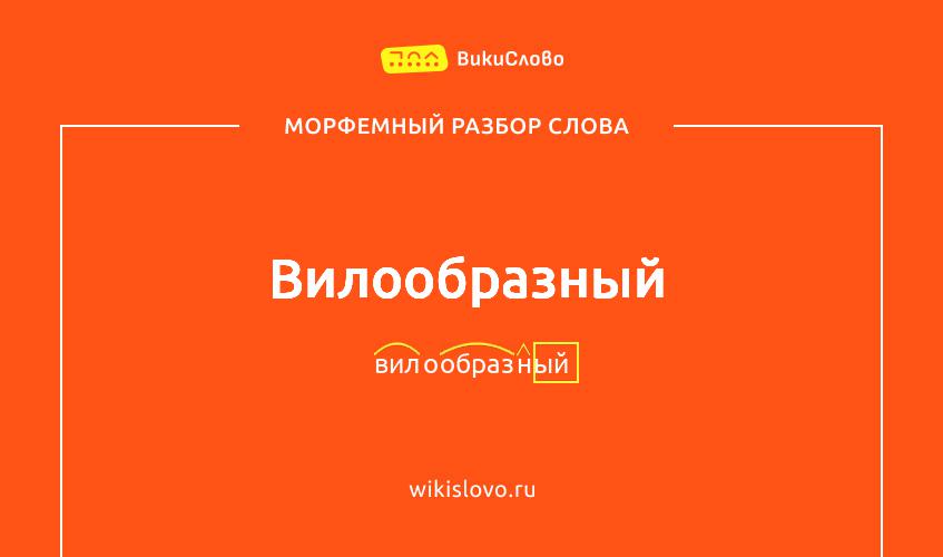 Морфемный разбор слова вилообразный