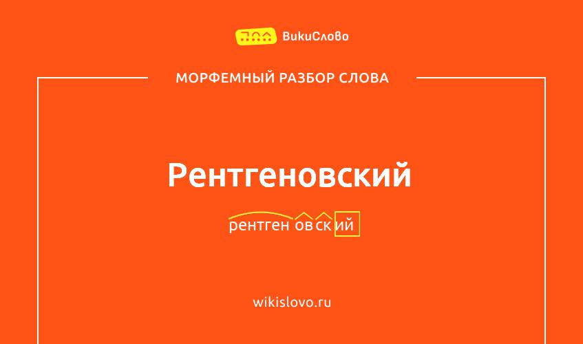 Морфемный разбор слова рентгеновский