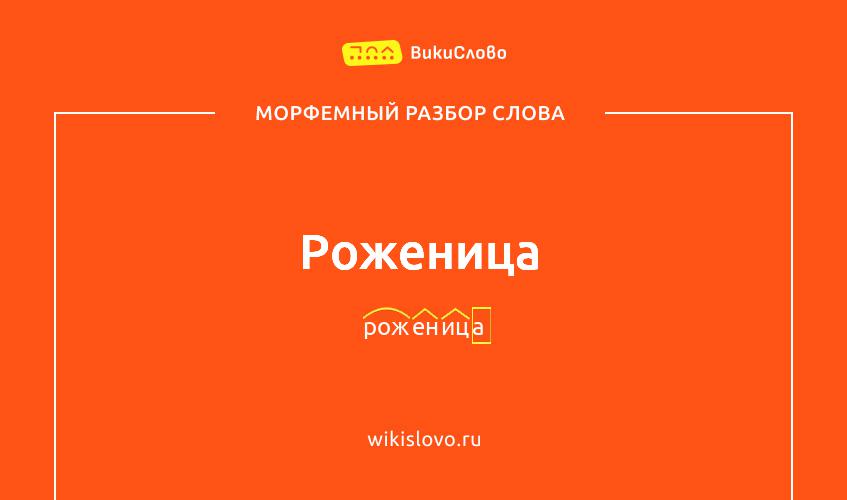 Морфемный разбор слова роженица