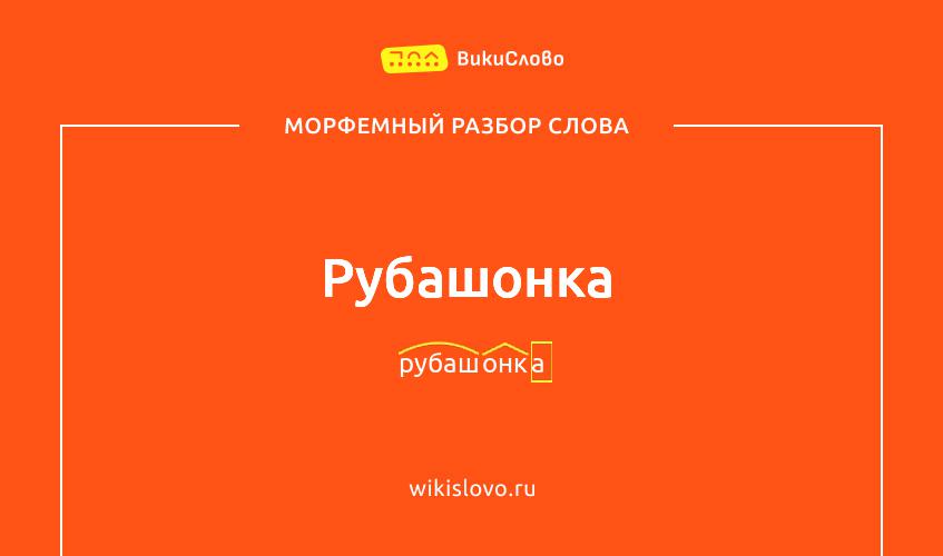 Морфемный разбор слова рубашонка