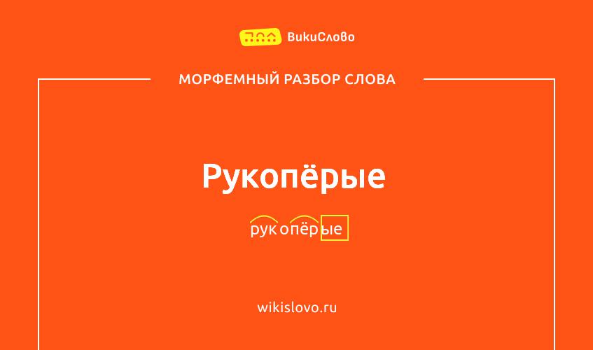 Морфемный разбор слова рукопёрые
