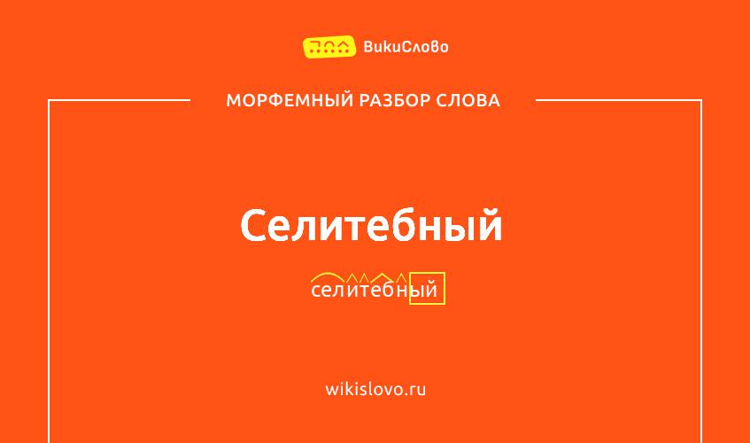 Морфемный разбор слова селитебный