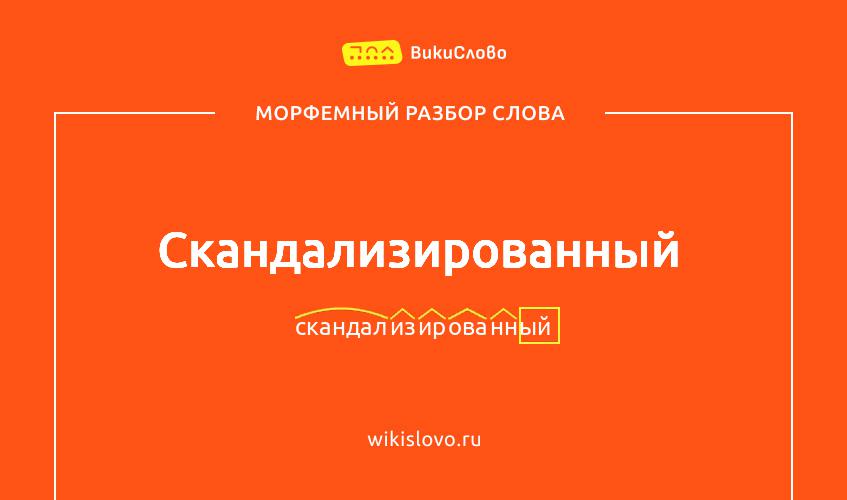 Морфемный разбор слова скандализированный