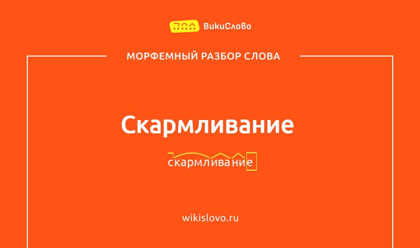Морфемный разбор слова скармливание