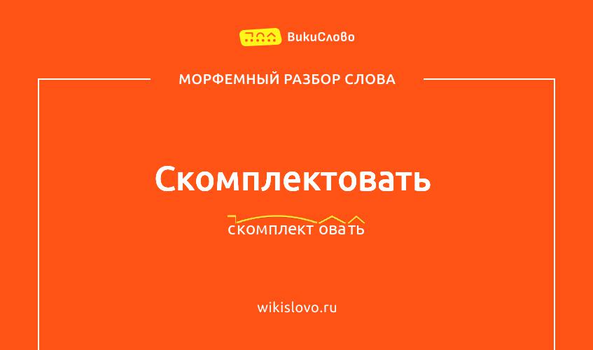 Морфемный разбор слова скомплектовать