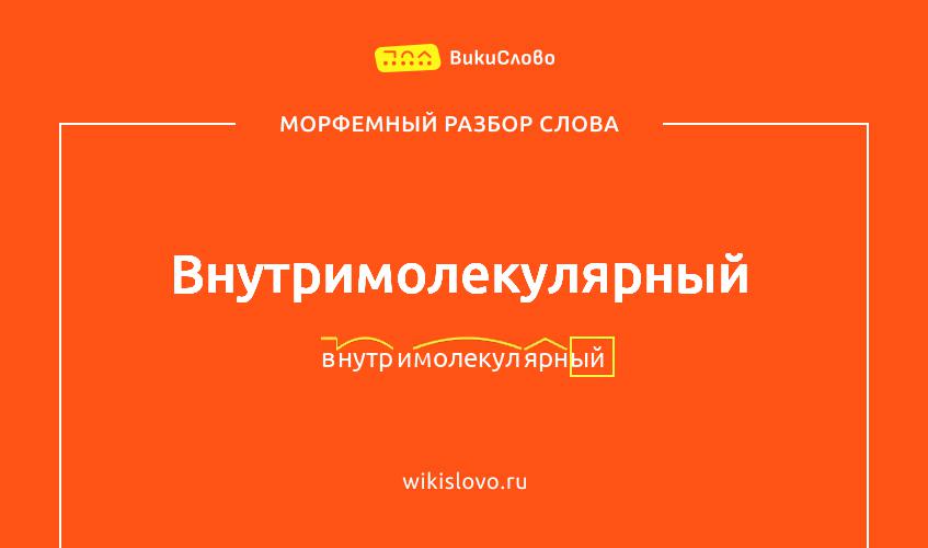 Морфемный разбор слова внутримолекулярный