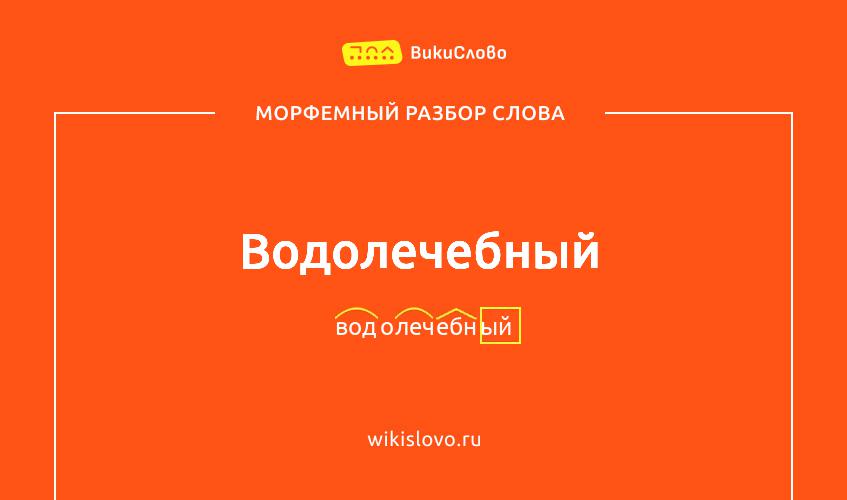 Морфемный разбор слова водолечебный