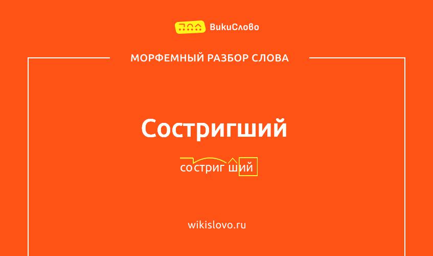 Морфемный разбор слова состригший