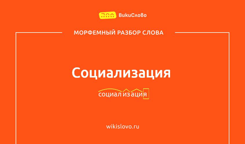 Морфемный разбор слова социализация