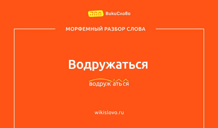 Морфемный разбор слова водружаться