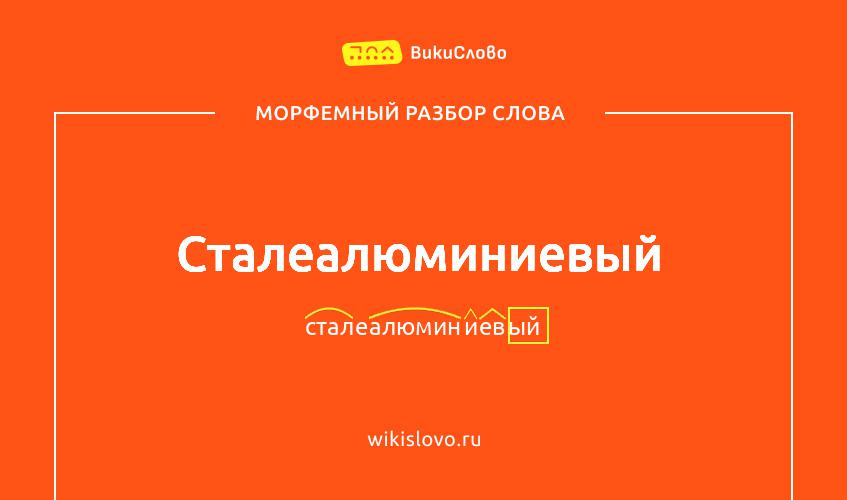 Морфемный разбор слова сталеалюминиевый