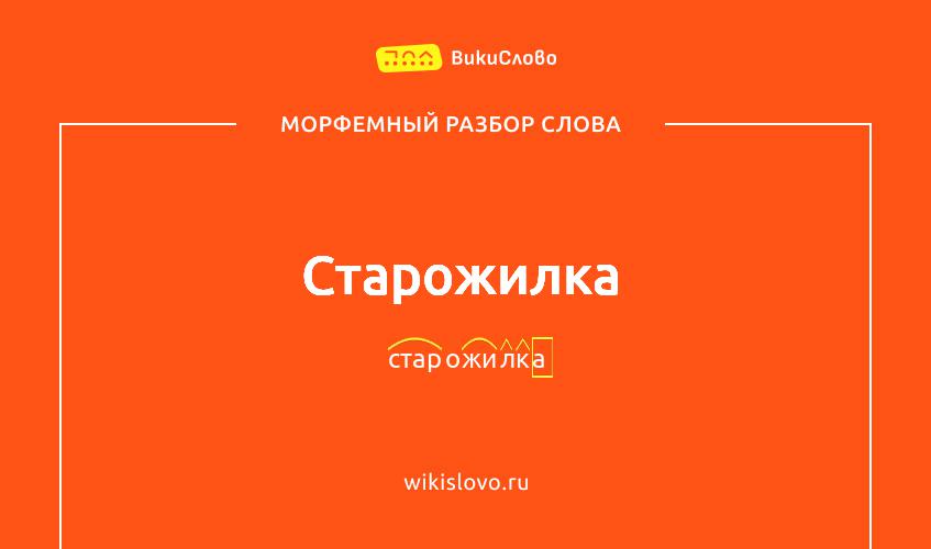 Морфемный разбор слова старожилка