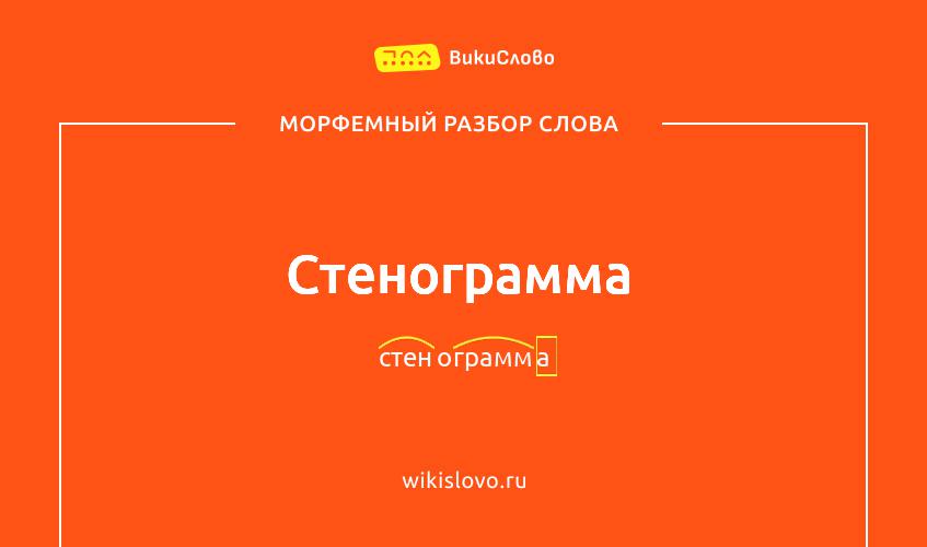 Морфемный разбор слова стенограмма