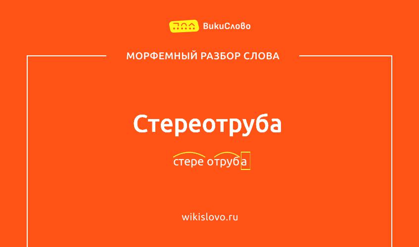 Морфемный разбор слова стереотруба