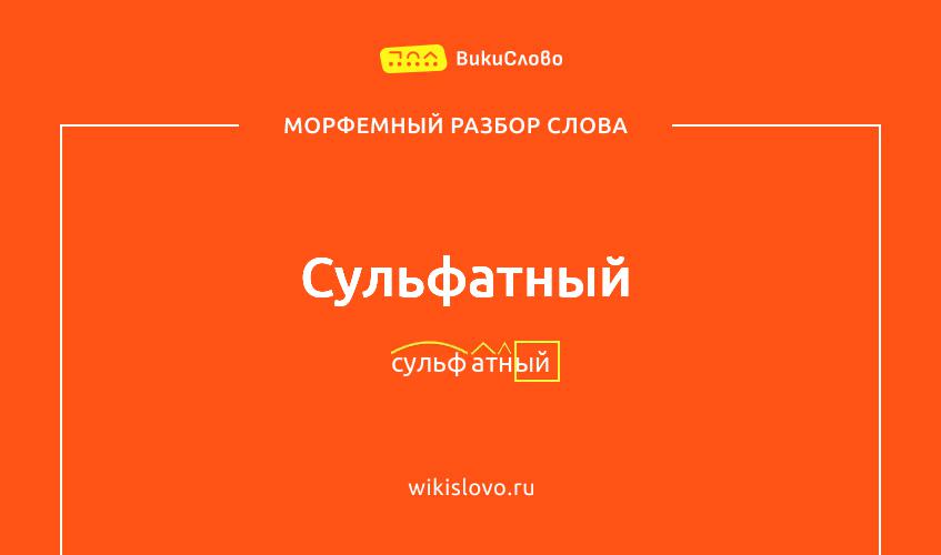 Морфемный разбор слова сульфатный