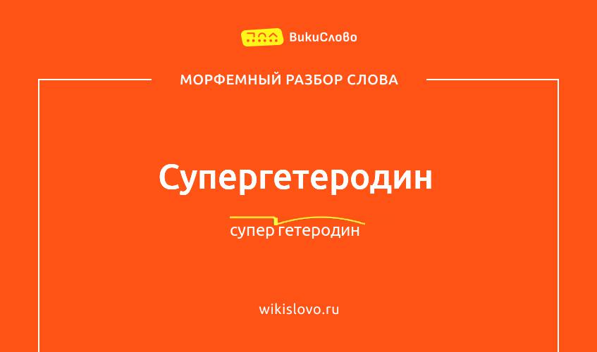 Морфемный разбор слова супергетеродин
