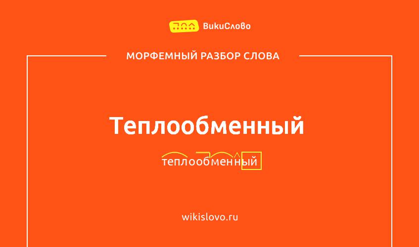 Морфемный разбор слова теплообменный