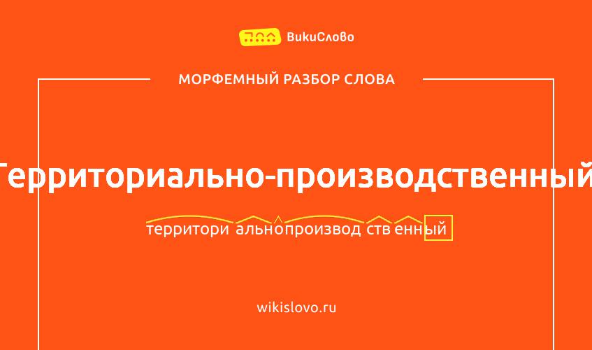 Морфемный разбор слова территориально-производственный