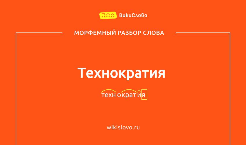 Морфемный разбор слова технократия