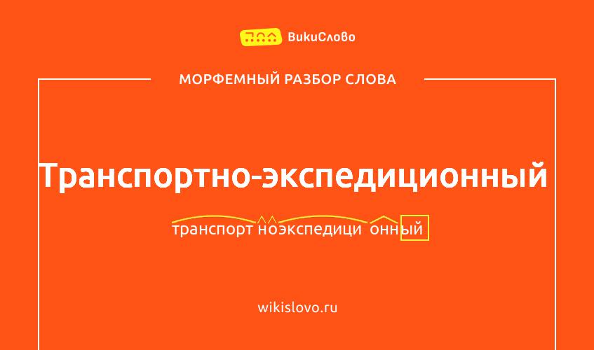 Морфемный разбор слова транспортно-экспедиционный