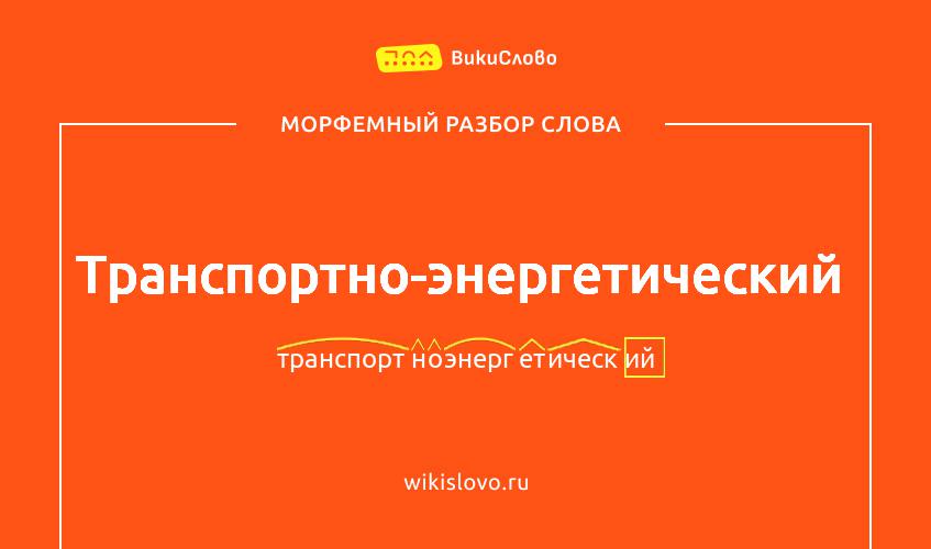 Морфемный разбор слова транспортно-энергетический