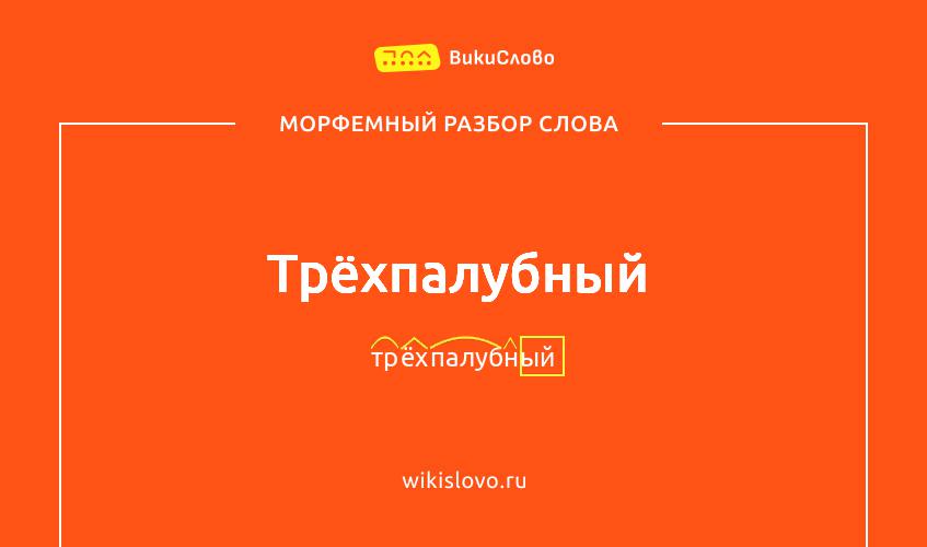 Морфемный разбор слова трёхпалубный