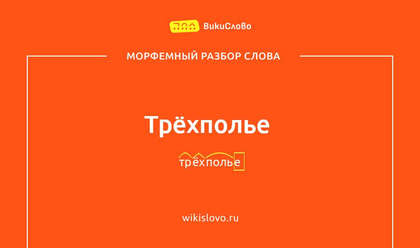 Морфемный разбор слова трёхполье
