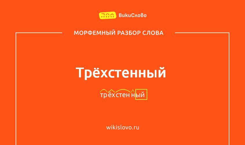 Морфемный разбор слова трёхстенный