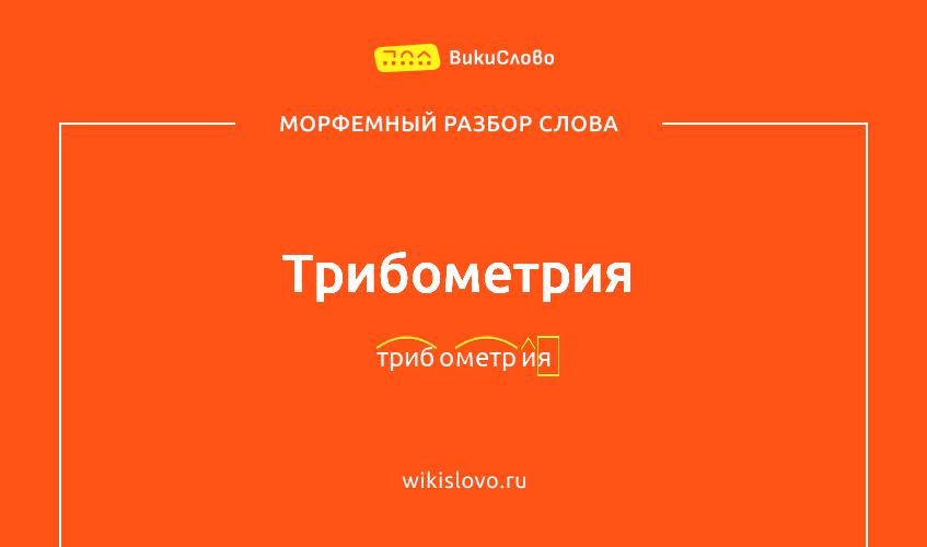 Морфемный разбор слова трибометрия