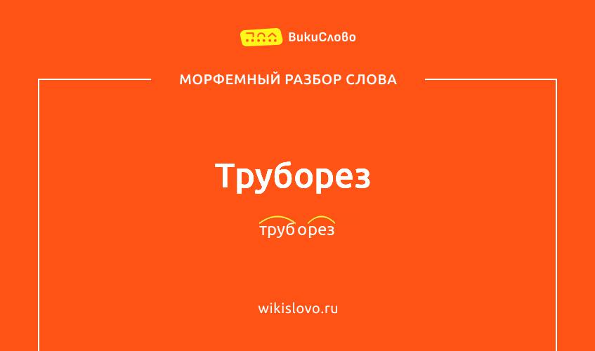 Морфемный разбор слова труборез