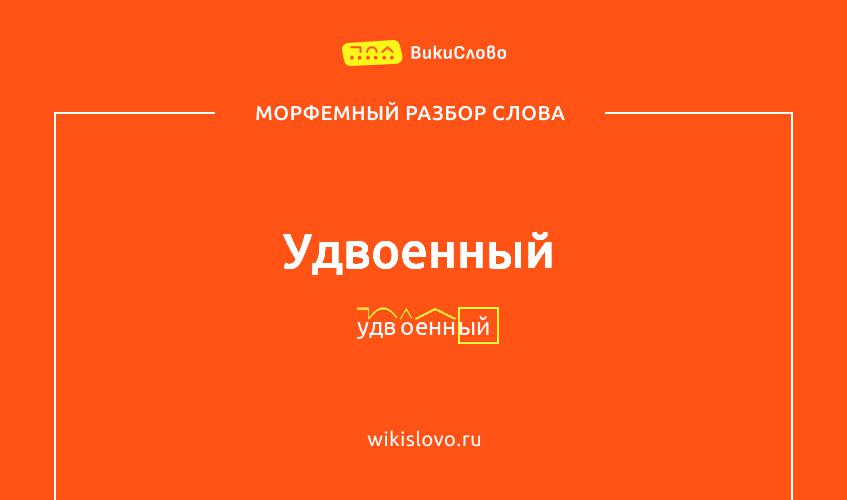 Морфемный разбор слова удвоенный