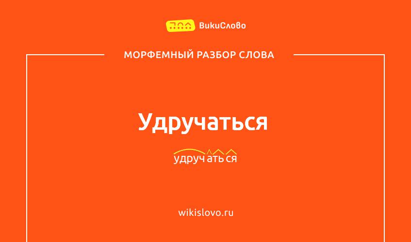 Морфемный разбор слова удручаться