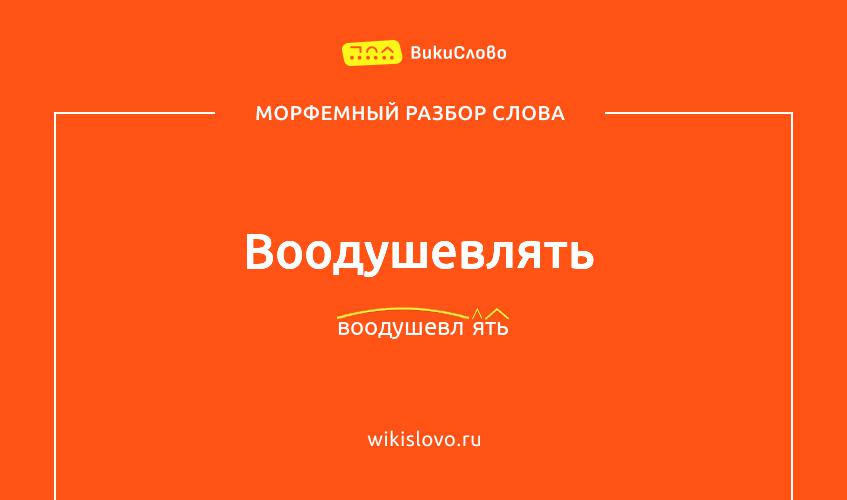 Морфемный разбор слова воодушевлять