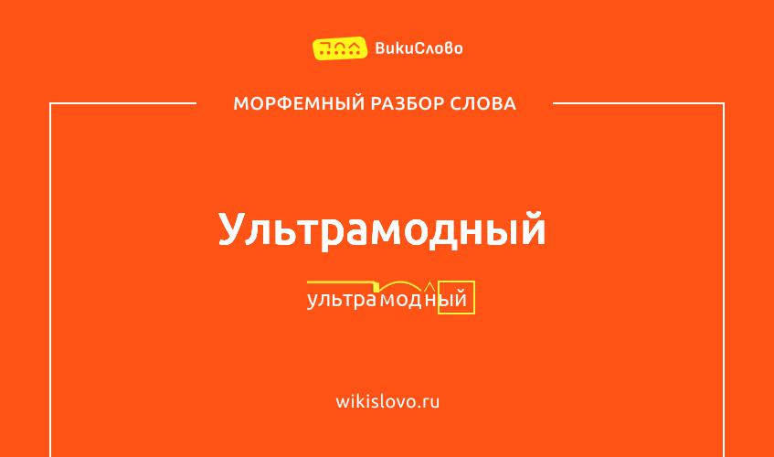 Морфемный разбор слова ультрамодный