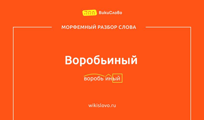 Морфемный разбор слова воробьиный