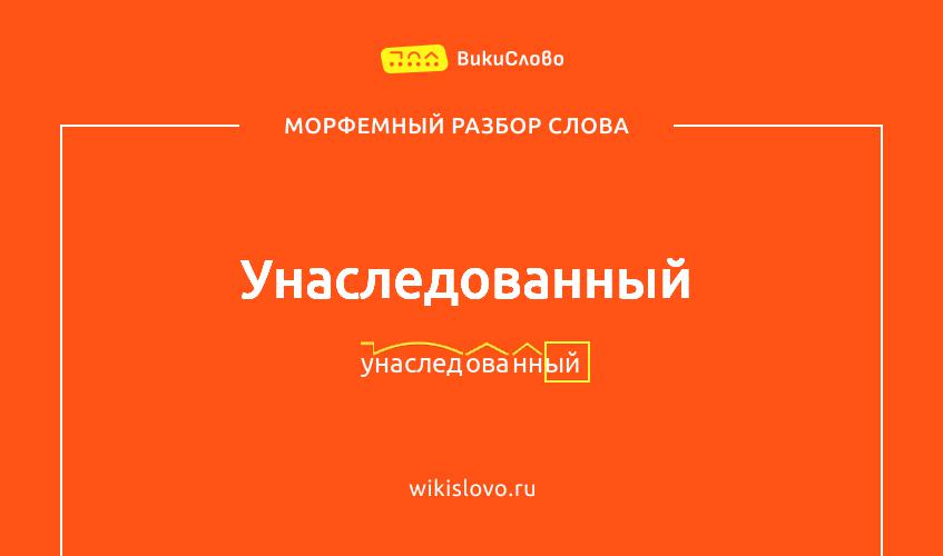 Морфемный разбор слова унаследованный