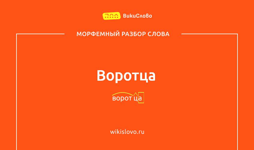 Морфемный разбор слова воротца