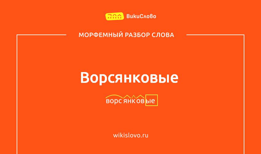 Морфемный разбор слова ворсянковые