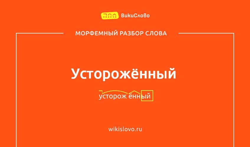 Морфемный разбор слова усторожённый