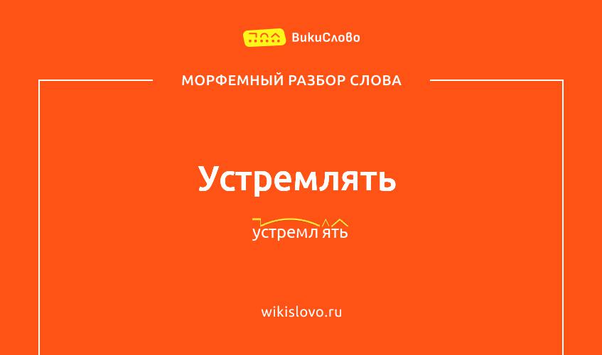 Морфемный разбор слова устремлять