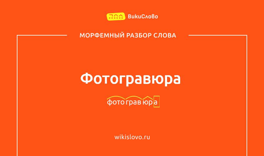 Морфемный разбор слова фотогравюра