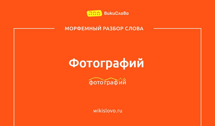 Морфемный разбор слова фотографий